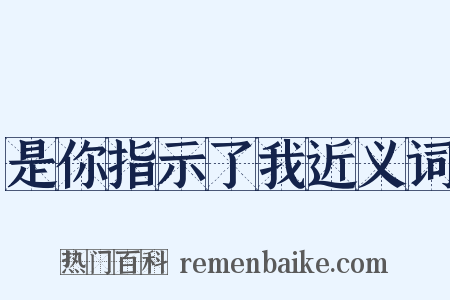 是你指示了我近义词是什么意思的图片